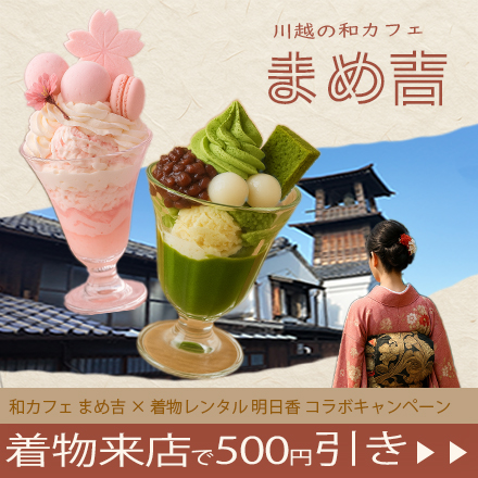 和カフェまめ吉バナーデザイン