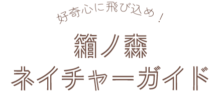 箱ノ森ネイチャーガイド