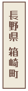 長野県　箱崎町