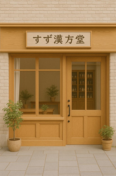 すず漢方堂外観の画像